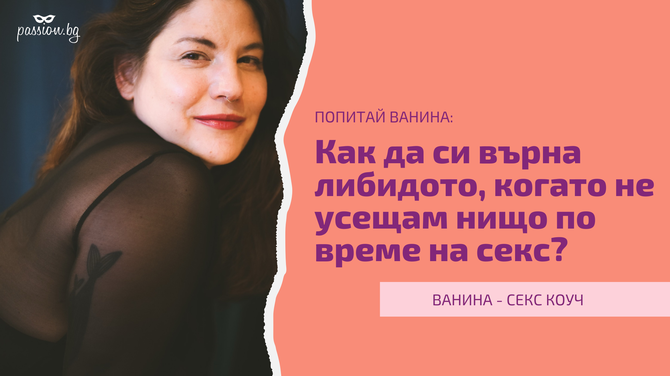 Ванина: Как да си върна либидото, когато не усещам нищо по време на секс?