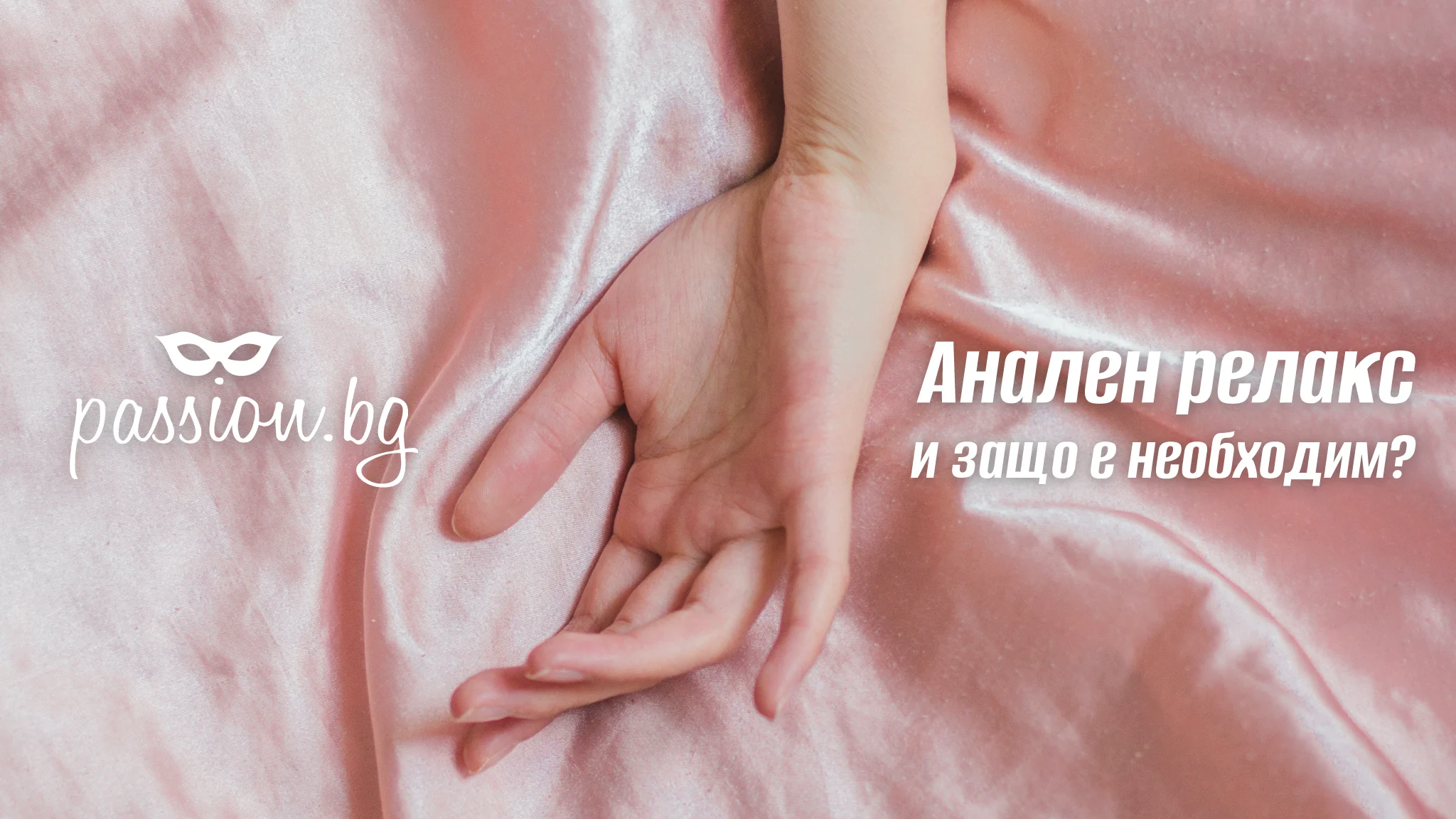 Анален релакс: защо е необходим? — Passion.bg