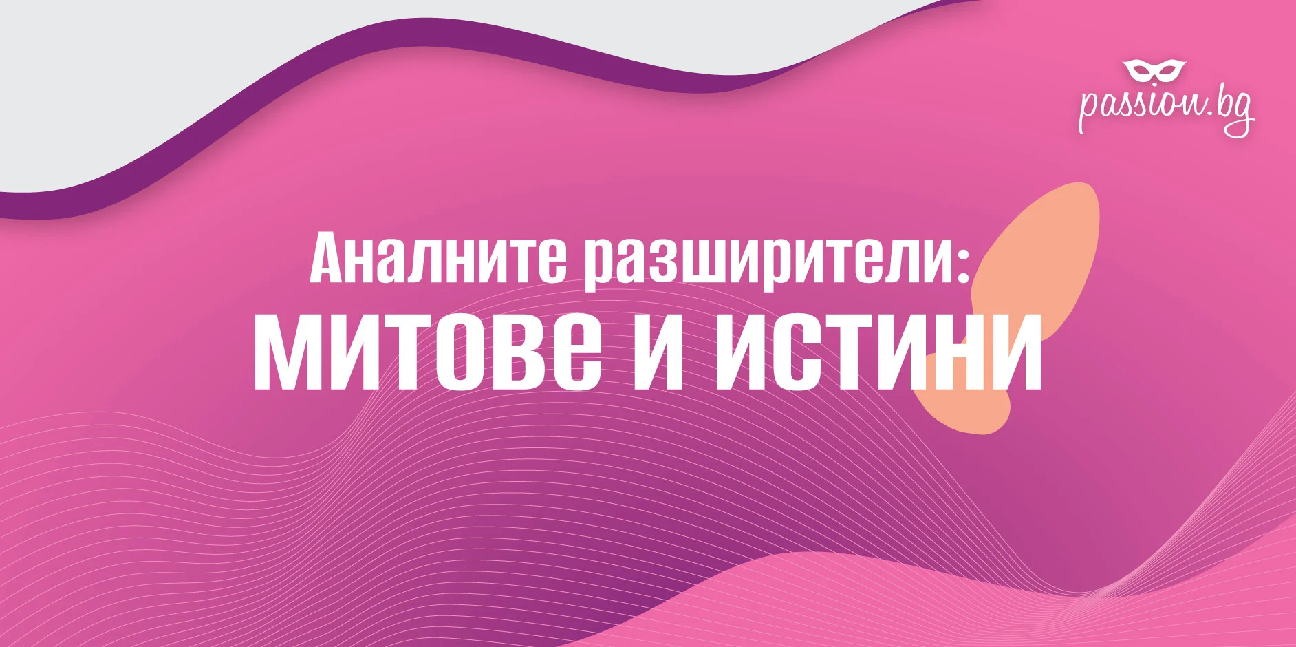 Аналните разширители: митове и истини — Passion.bg