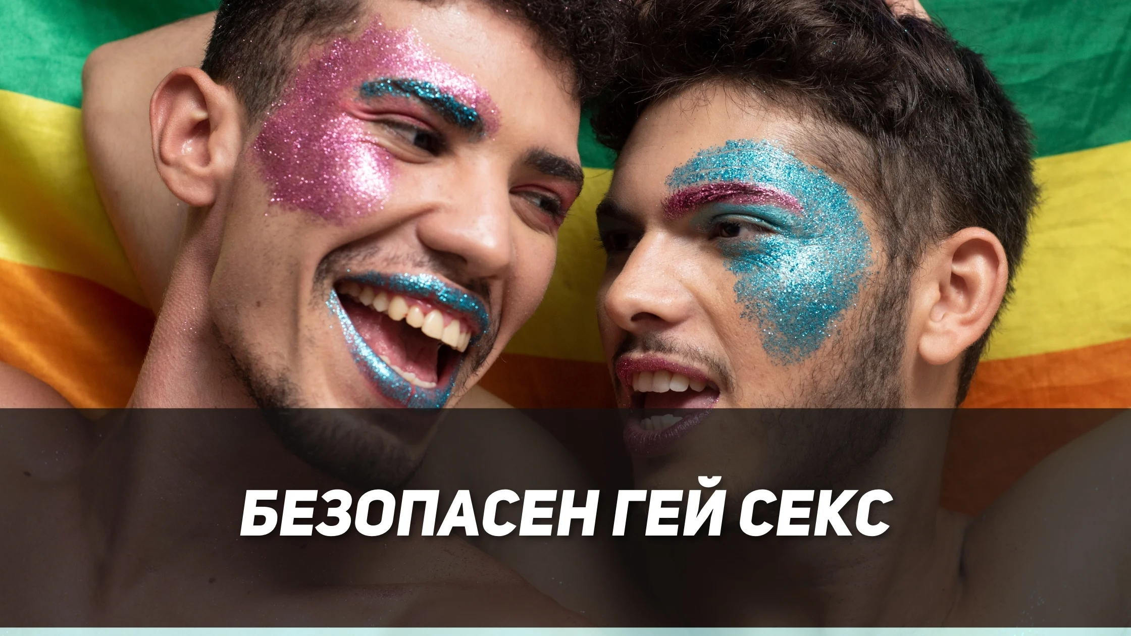 Безопасен гей секс — Passion.bg Безопасен гей секс — Passion.bg