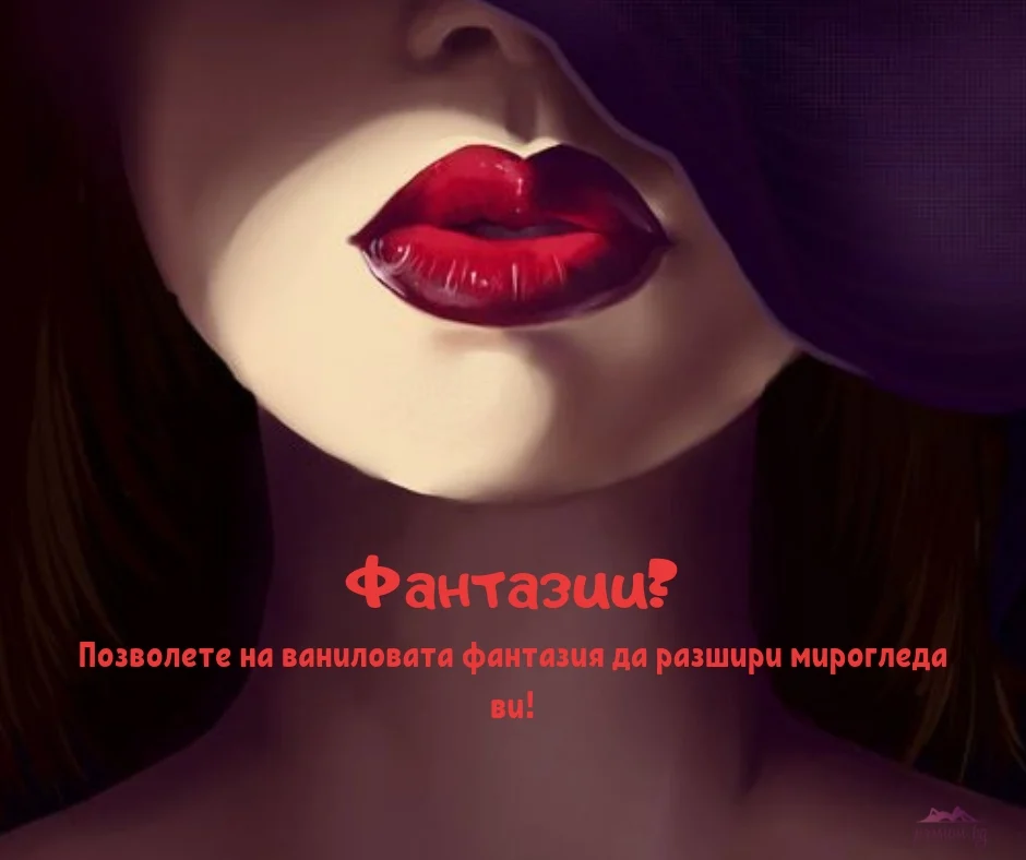 Фантазии? — Passion.bg