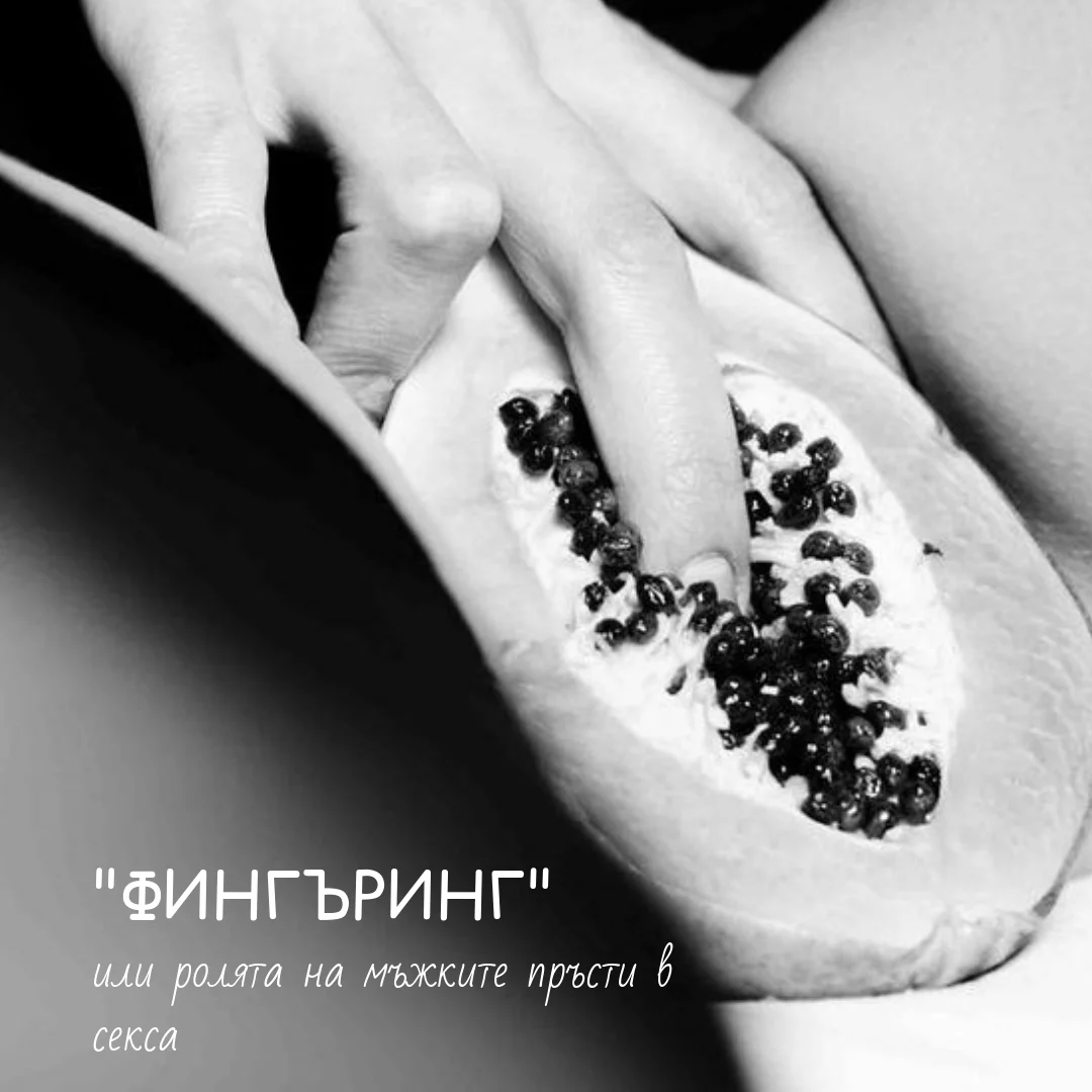 "Фингъринг" или ролята на мъжките пръсти в секса — Passion.bg