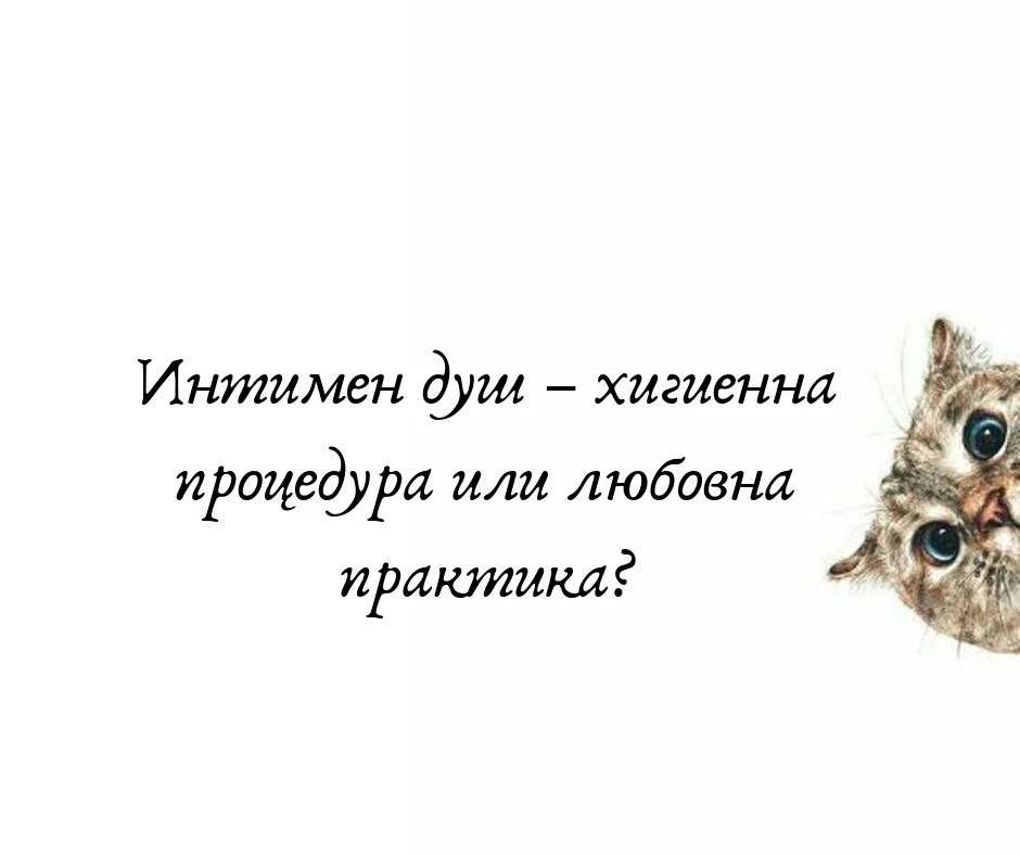 Интимен душ – хигиенна процедура или любовна практика? — Passion.bg