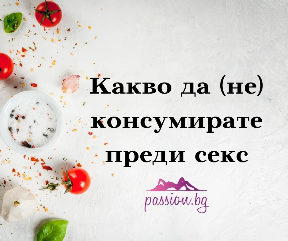 Какво да (не) консумирате преди секс — Passion.bg Какво да (не) консумирате преди секс — Passion.bg