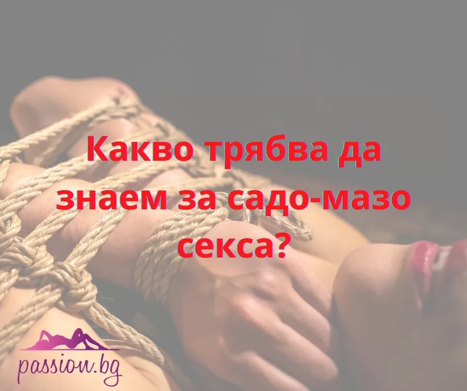 Какво трябва да знаем за садо-мазо секса? — Passion.bg