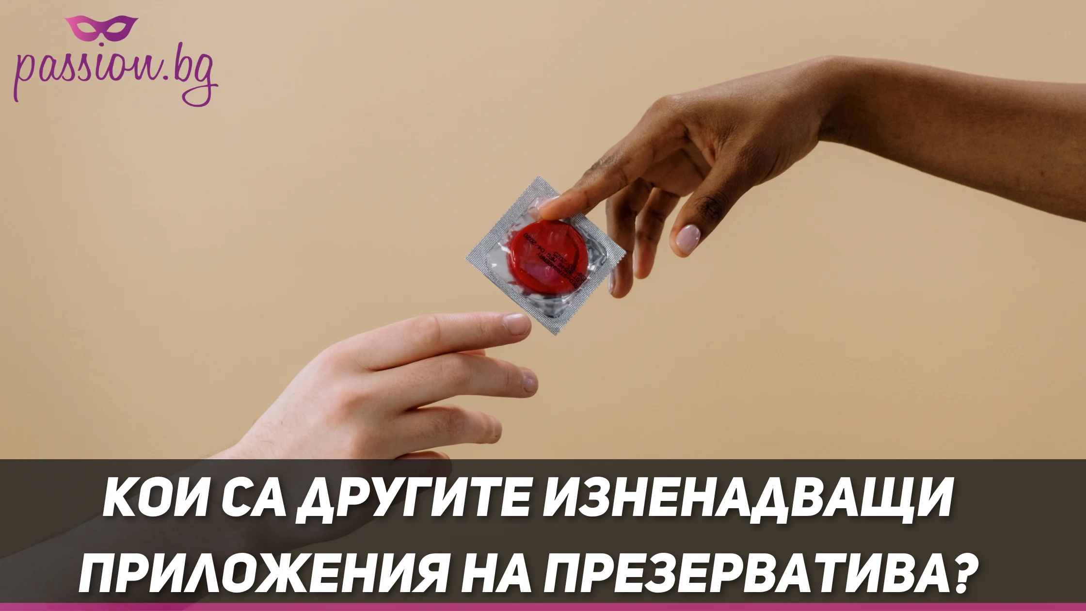 Кои са другите изненадващи приложения на презерватива? — Passion.bg