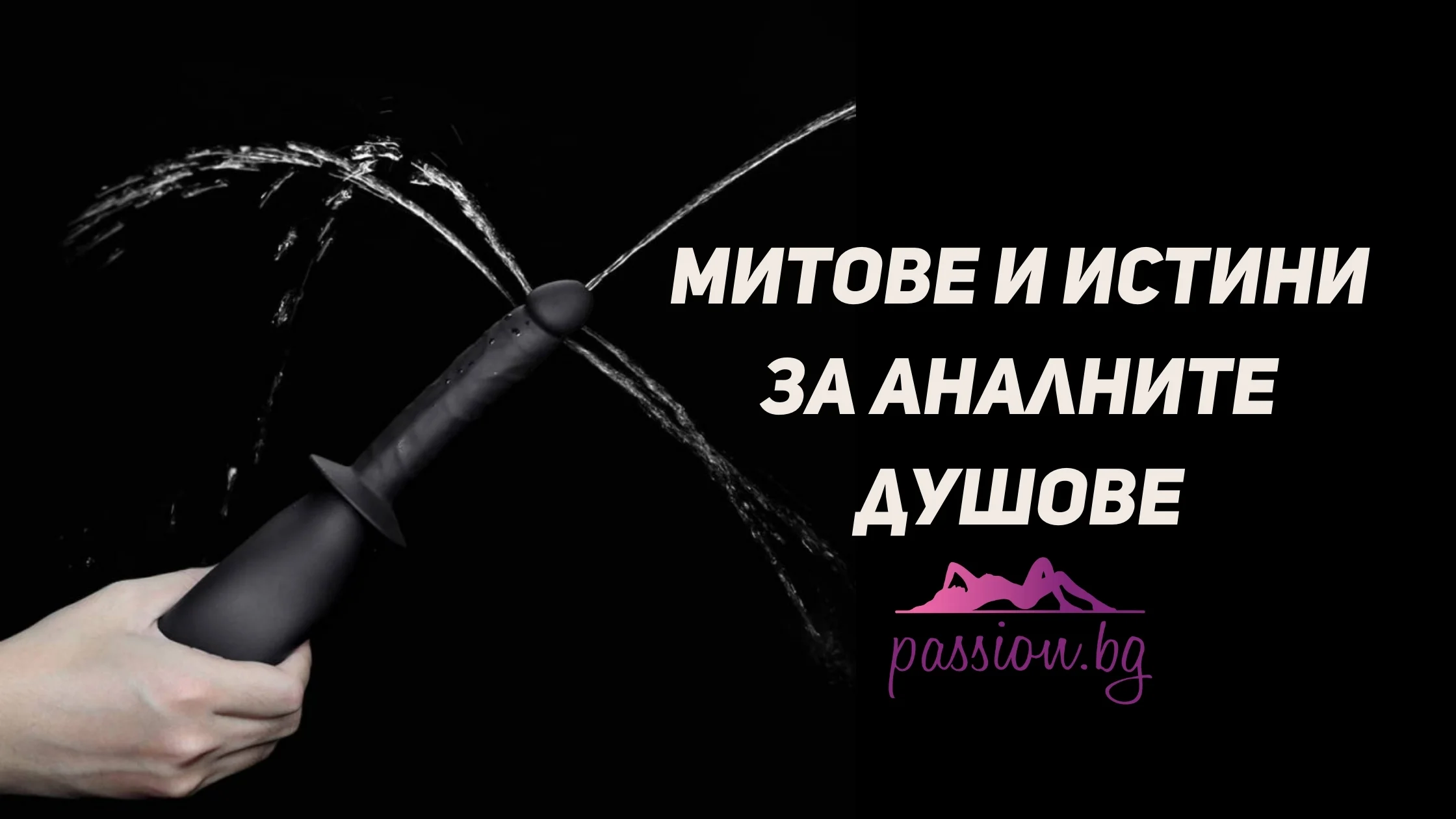 Митове и истини за аналните душове — Passion.bg