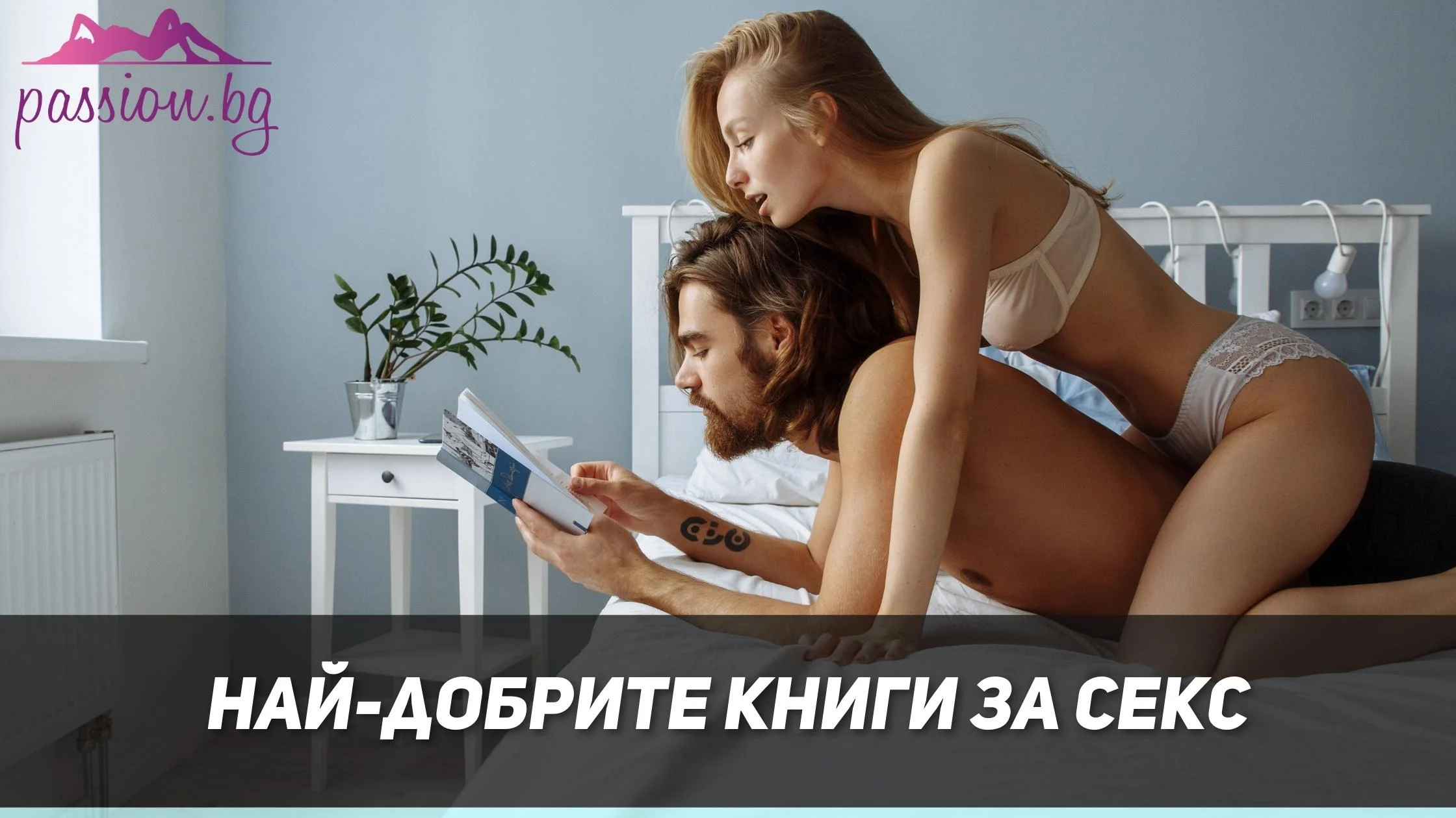 Най-добрите книги за секс — Passion.bg