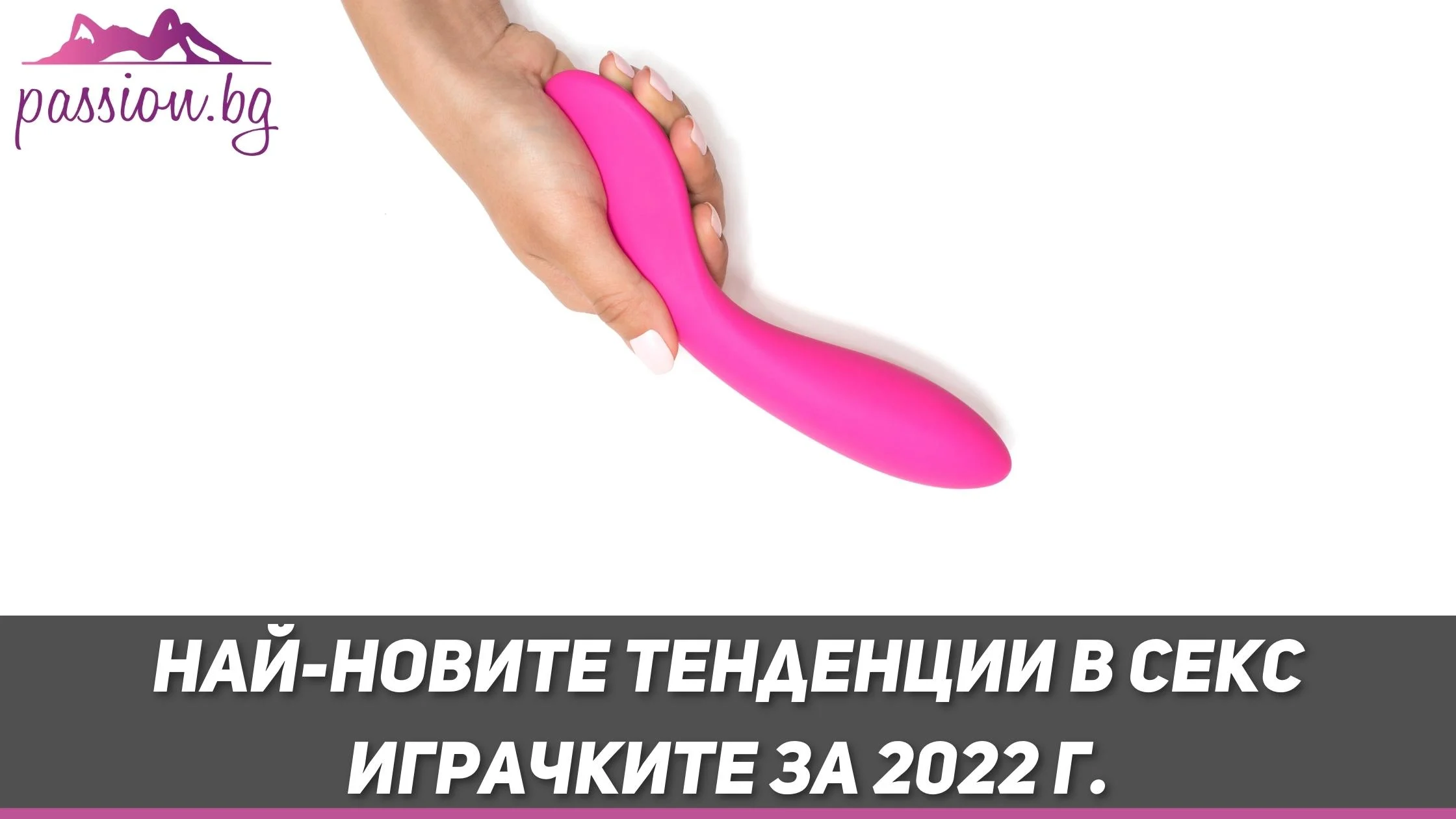 Най-новите тенденции в секс играчките за 2022 г. — Passion.bg