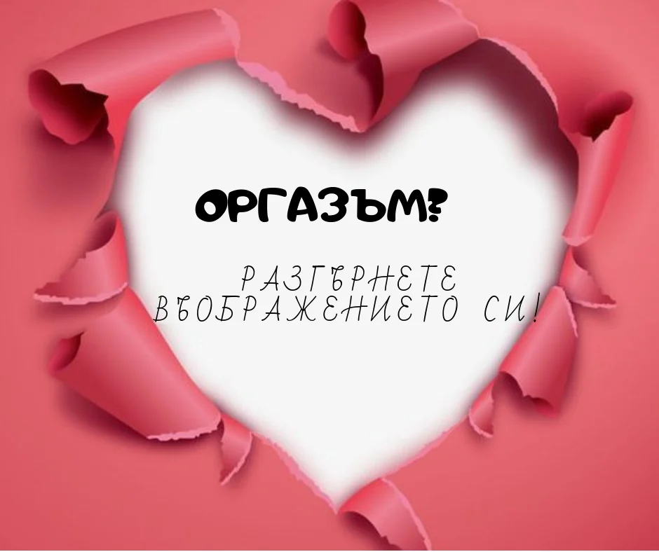 Оргазъм? Разгърнете въображението си! — Passion.bg