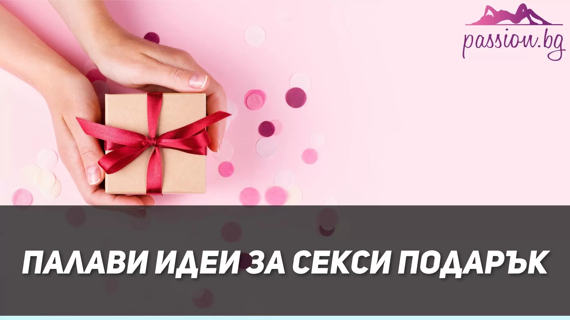 Палави идеи за секси подарък — Passion.bg Палави идеи за секси подарък — Passion.bg