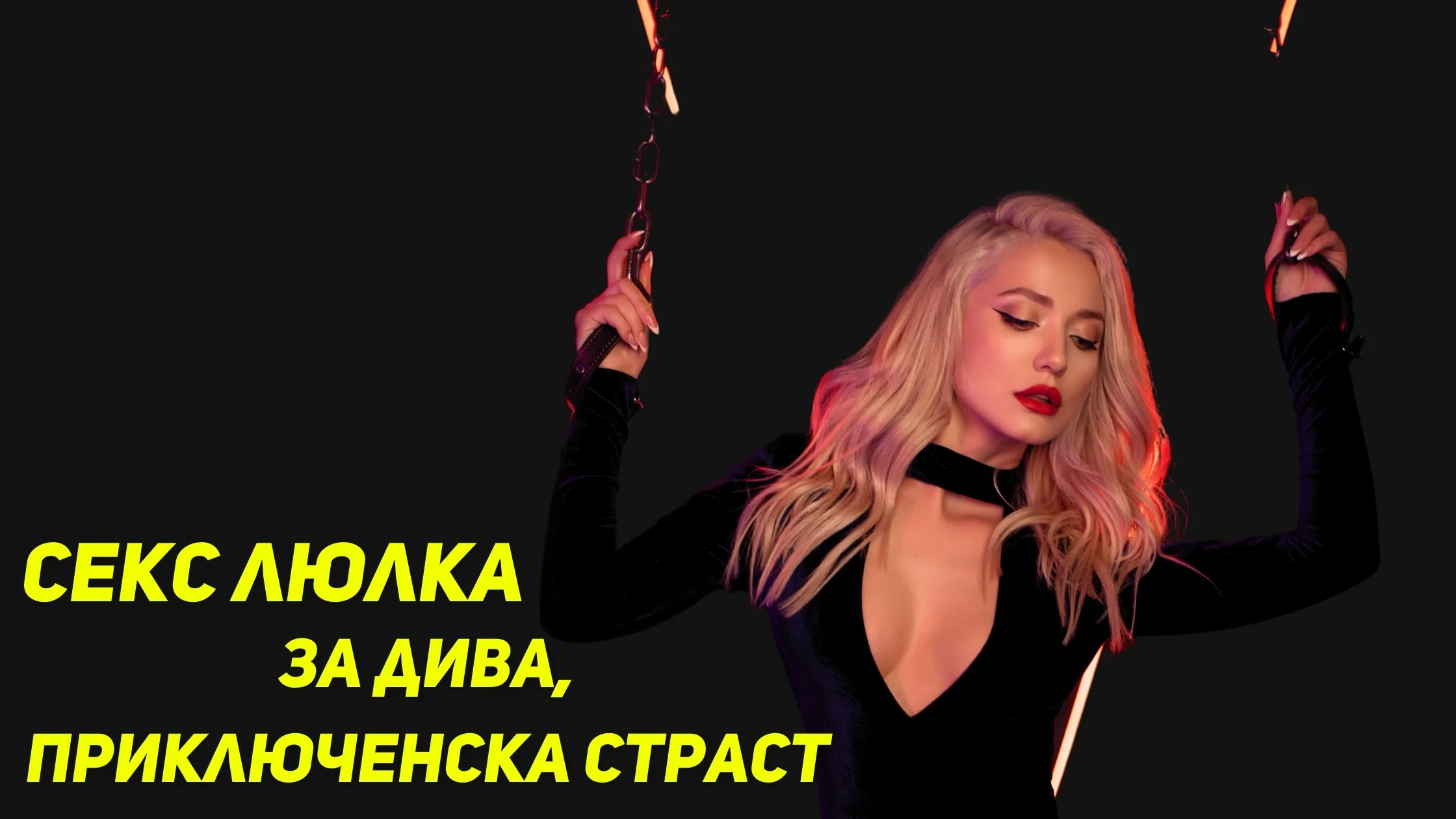 Секс люлка – за дива