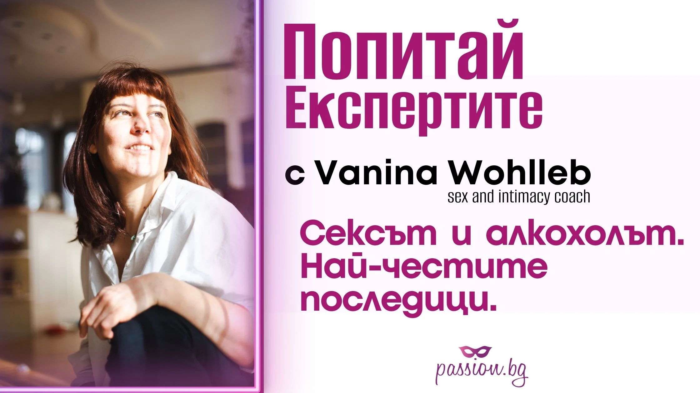 Сексът и алкохолът. Най-честите последици. — Passion.bg
