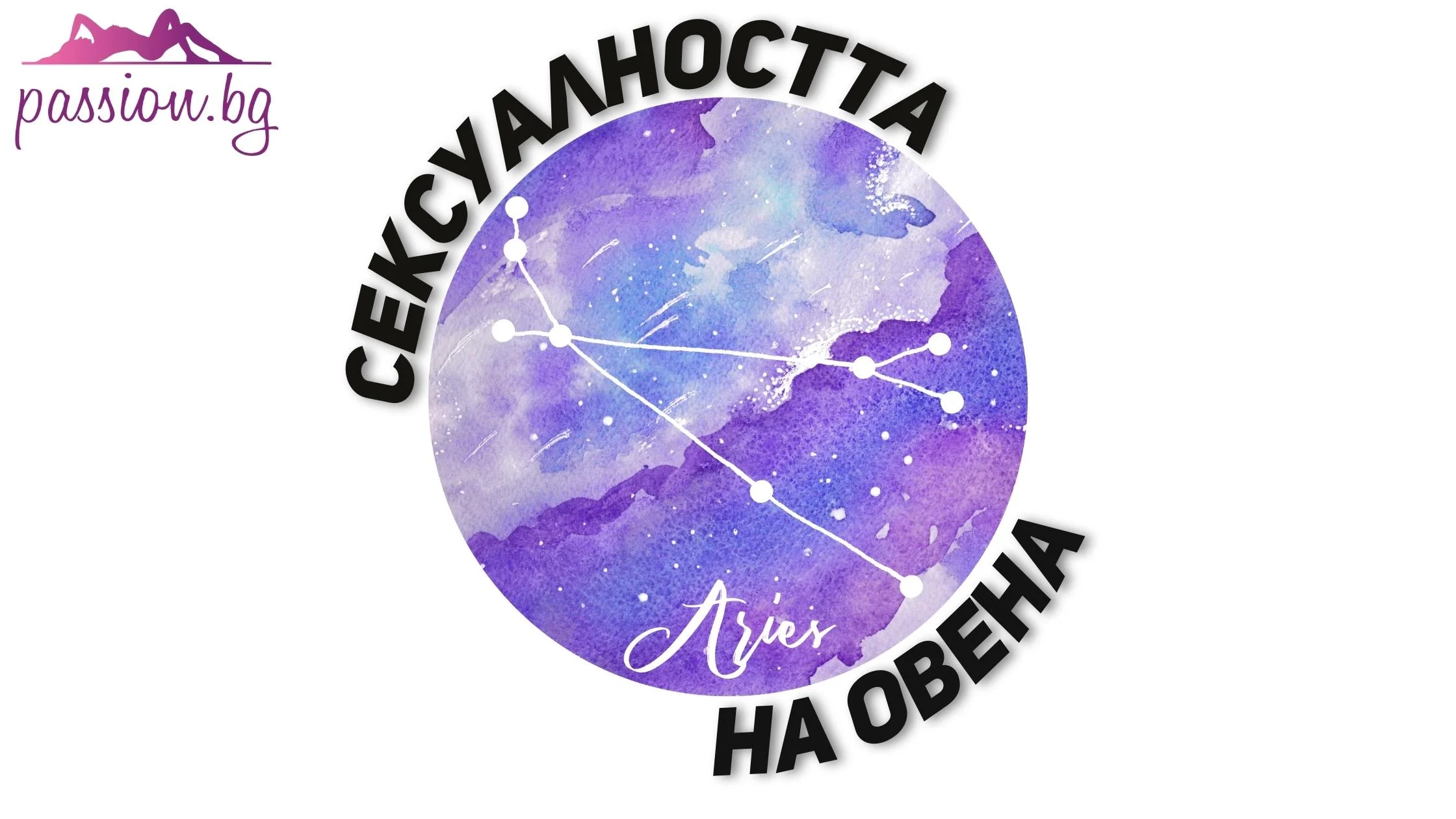 Сексуалността на Овена – полезно да се знае! — Passion.bg Сексуалността на Овена – полезно да се знае! — Passion.bg