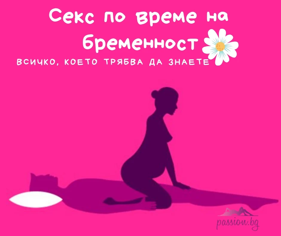 Секс по време на бременност - всичко