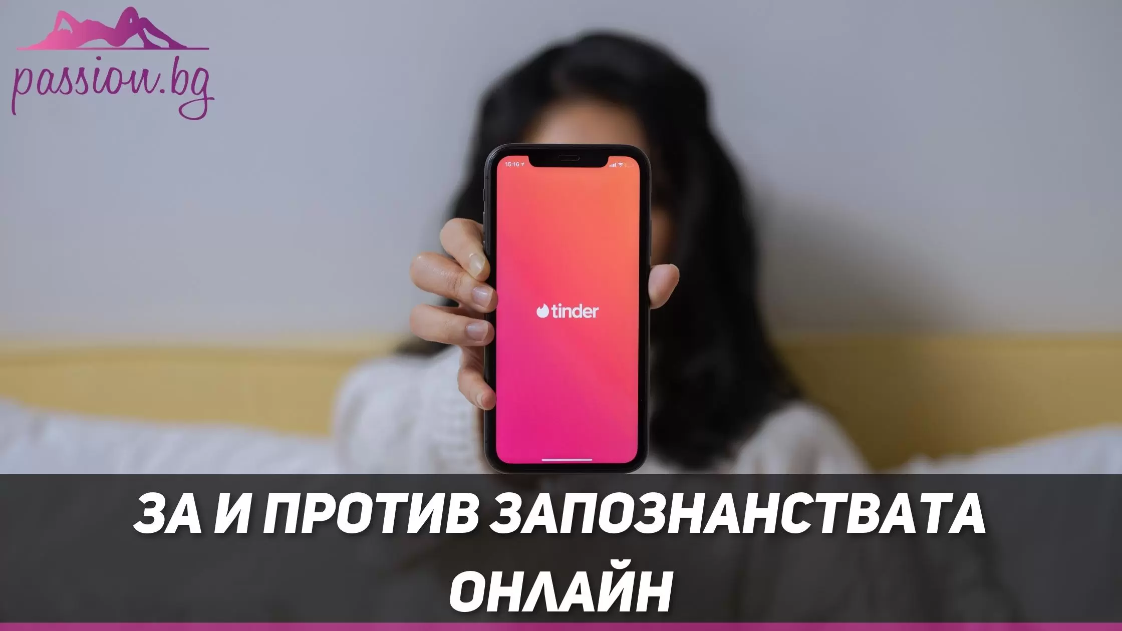 ЗА и ПРОТИВ запознанствата онлайн — Passion.bg