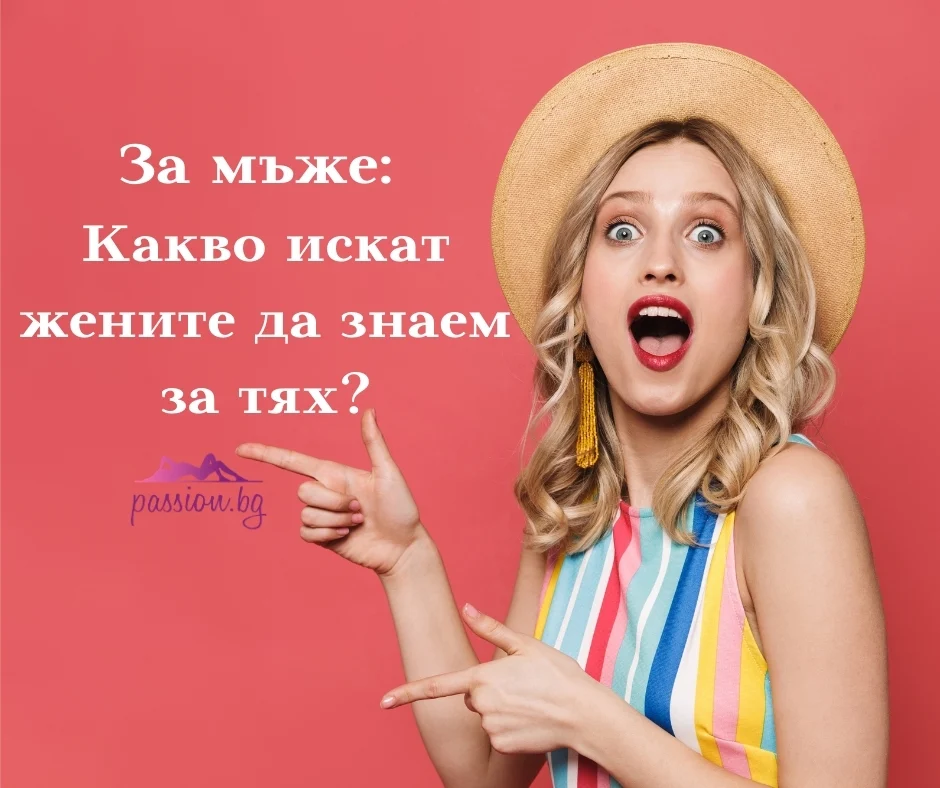 За мъже: Какво искат жените да знаем за тях? — Passion.bg За мъже: Какво искат жените да знаем за тях? — Passion.bg