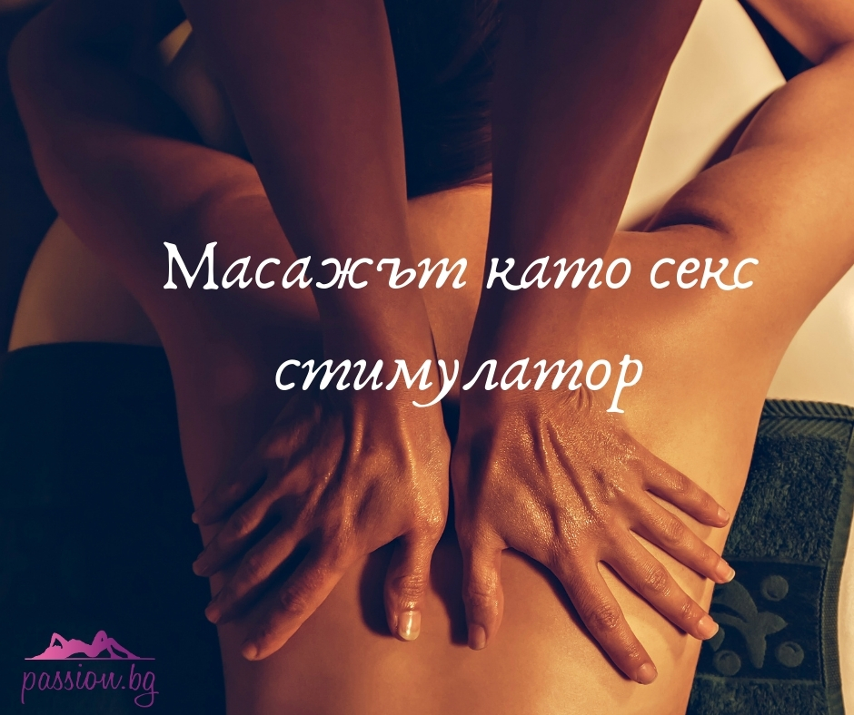 Масажът като секс стимулатор