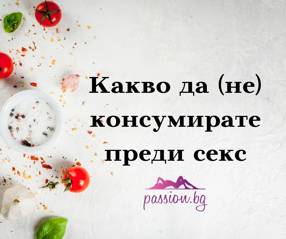 Какво да (не) консумирате преди секс